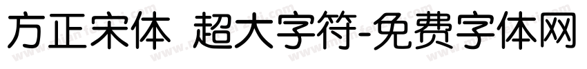 方正宋体 超大字符字体转换